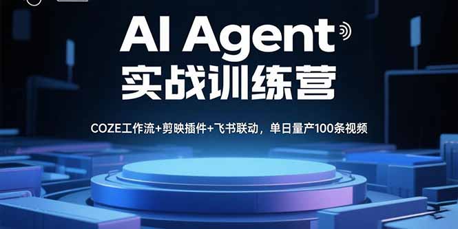 AI Agent实战训练营，COZE工作流+剪映插件+飞书联动，单日量产100条视频-谷进海小站