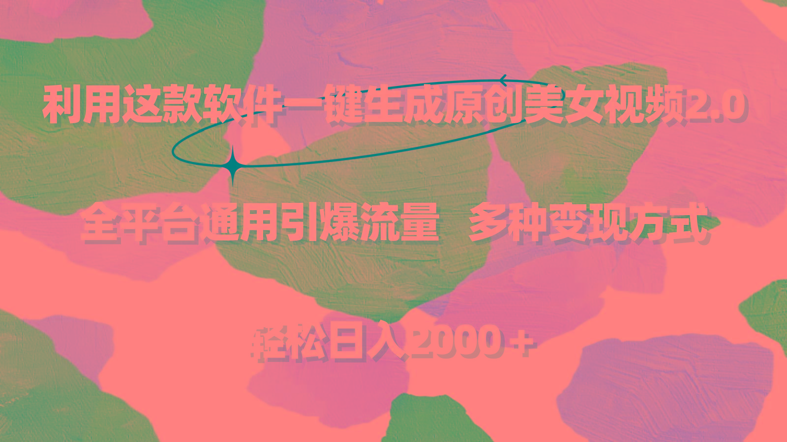利用这款软件一键生成原创美女视频2.0 全平台通用引爆流量 轻松日入2000＋-谷进海小站