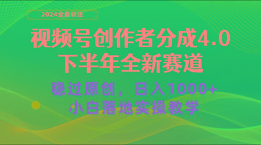 视频号创作者分成，下半年全新赛道，稳过原创 日入1000+小白落地实操教学-谷进海小站