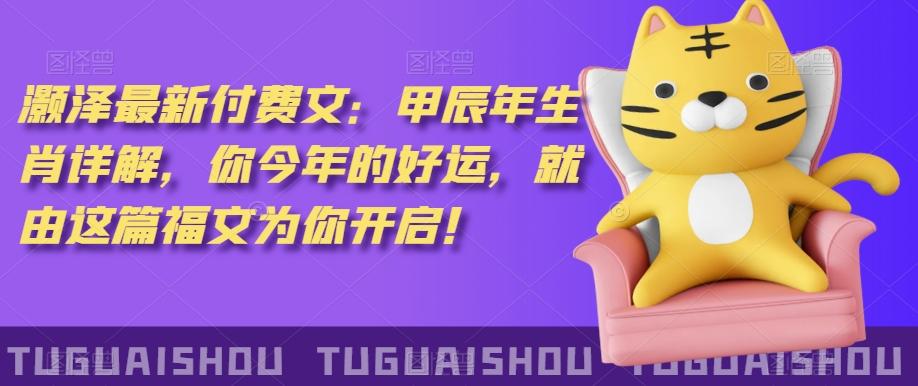 ‮泽灏‬最新‮费付‬文：甲‮年辰‬生肖详解，‮今你‬年的好运，就‮这由‬篇福文‮你为‬开启！-谷进海小站