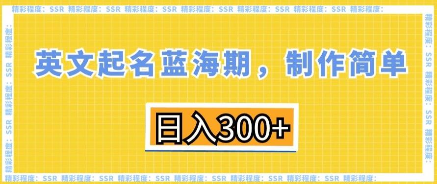 英文起名蓝海期，制作简单，日入300+【揭秘】-谷进海小站