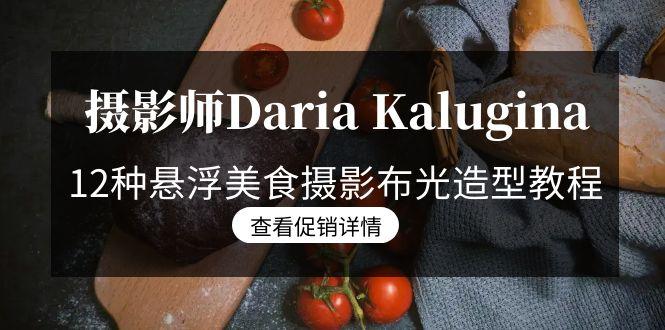 摄影师Daria Kalugina 12种悬浮美食摄影布光造型教程-21节课-中文字幕-谷进海小站