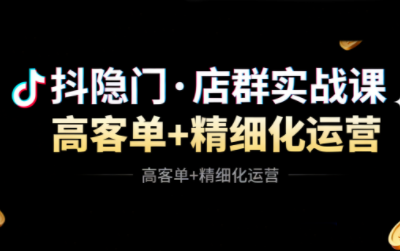 抖隐门·抖音小店高利润高客单店群玩法-谷进海小站