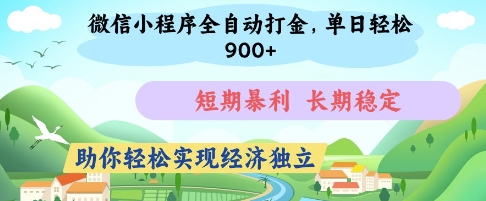 微信小程序全自动打金，单日轻松几张，短期暴利，长期稳定，助你轻松实现经济独立【揭秘】-谷进海小站