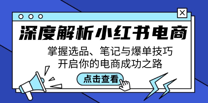 深度解析小红书电商：掌握选品、笔记与爆单技巧，开启你的电商成功之路-谷进海小站