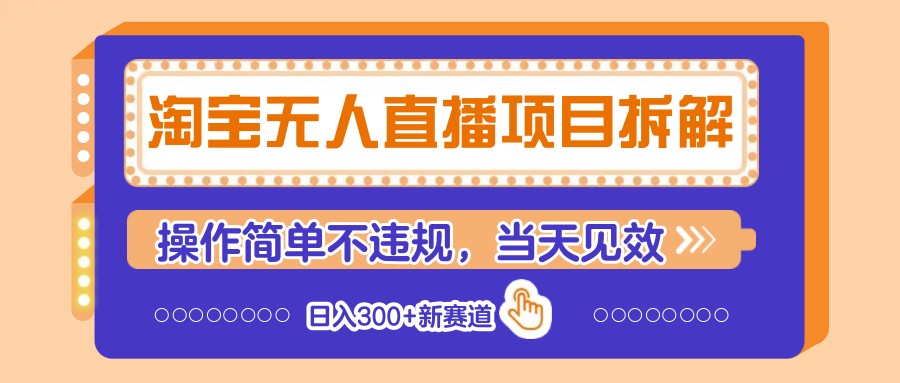 淘宝无人直播项目拆解，操作简单不违规，当天见效 日入300+新赛道-谷进海小站
