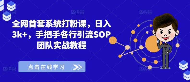 全网首套系统打粉课，日入3k+，手把手各行引流SOP团队实战教程-谷进海小站