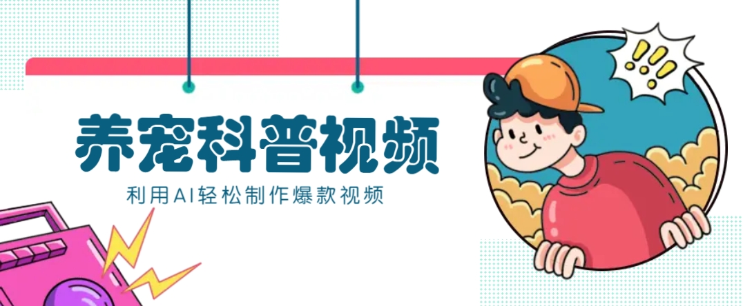 教你利用AI+数字人快速制作养宠科普视频，助大家快速涨粉月赚万元-谷进海小站