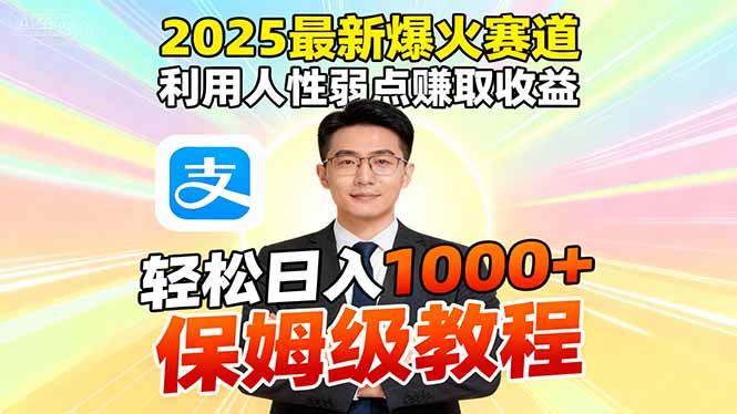 2025最新爆火赛道，利用人性弱点赚取收益，全程利用软件一键批量制作，…-谷进海小站