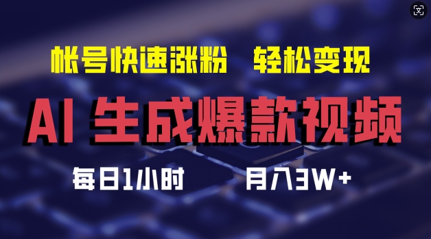 AI生成爆款视频，助你帐号快速涨粉，轻松月入3W+【揭秘】-谷进海小站