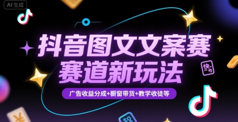 抖音图文文案赛道新玩法，快速养号起号，广告收益分成+橱窗带货+教学收徒等-谷进海小站