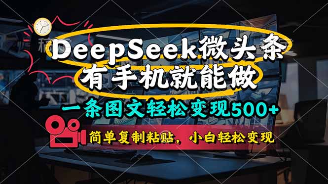 一条图文轻松变现500+，DeeSeep微头条，有手机就能做，简单复制粘贴，…-谷进海小站