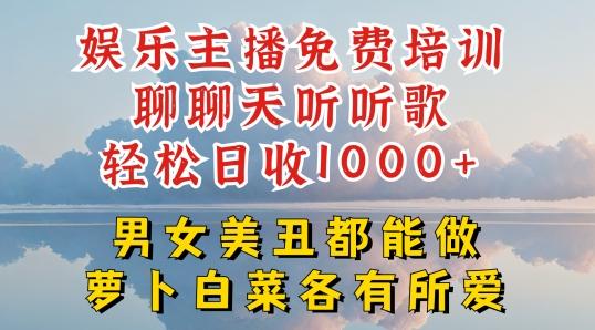 娱乐主播免费培训聊聊天听听歌轻松日收1K+，男女美丑都能做萝卜白菜各有所爱【揭秘】-谷进海小站