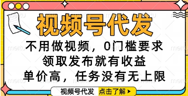 视频号代发，不用做视频，0门槛要求，领取发布就有收益，单价高，任务没有无上限【揭秘】-谷进海小站