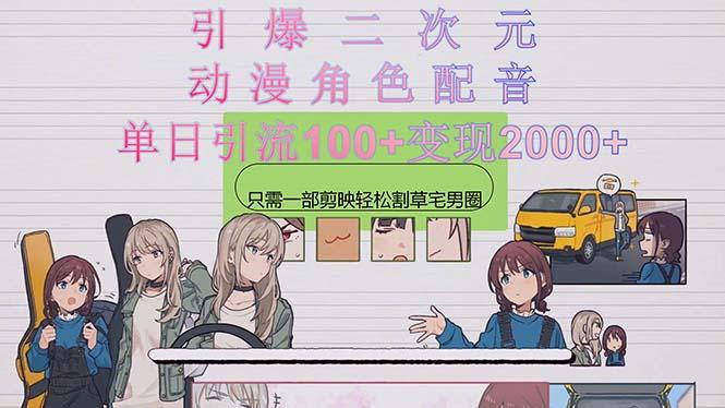 引爆二次元，用动漫角色配音割草宅男圈，只需一个剪映，轻松一天引流10…-谷进海小站