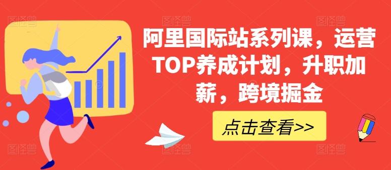 阿里国际站系列课，运营TOP养成计划，升职加薪，跨境掘金-谷进海小站