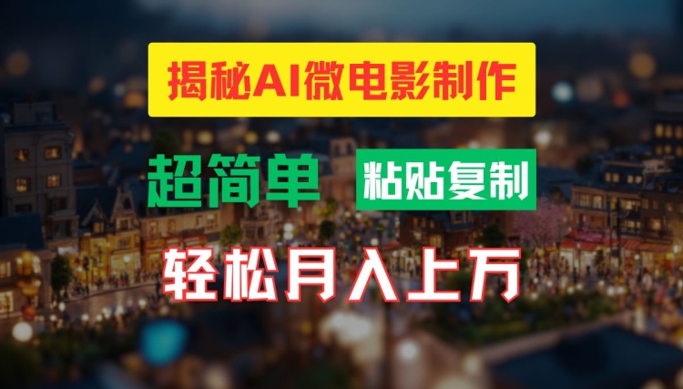 AI微电影制作教程：轻松打造高清小人国画面，月入过万【揭秘】-谷进海小站