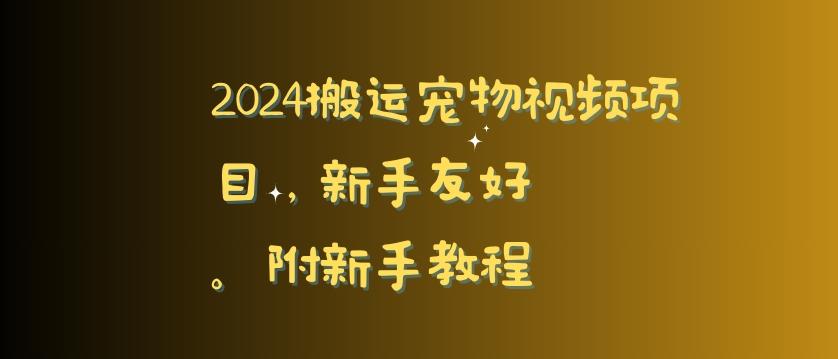 2024搬运宠物视频项目，新手友好，完美去重，附新手教程【揭秘】-谷进海小站