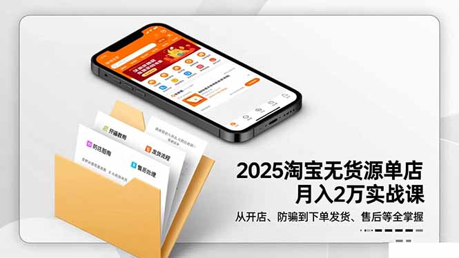 2025淘宝无货源单店月入2万-更11月：从开店、防骗到下单发货、售后全掌握-谷进海小站