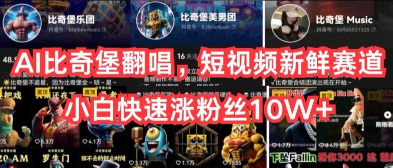 AI比奇堡翻唱，短视频新鲜赛道，小白快速涨粉丝10W+【揭秘】-谷进海小站