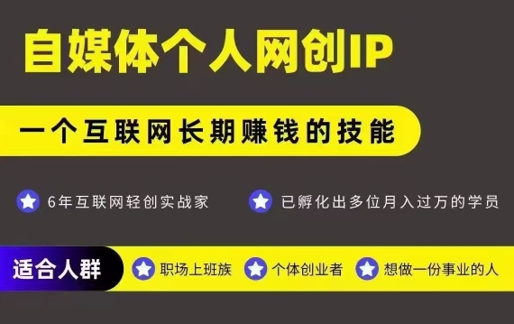 网创类公众号项目，自媒体个人网创IP，强IP强变现，操作一辈子-谷进海小站