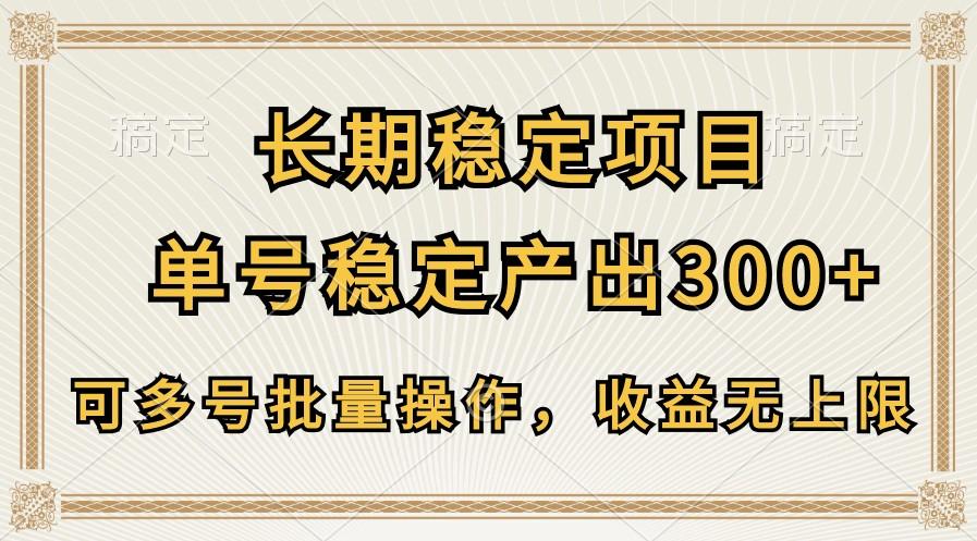 长期稳定项目，单号稳定产出300+，可多号批量操作，收益无上限-谷进海小站