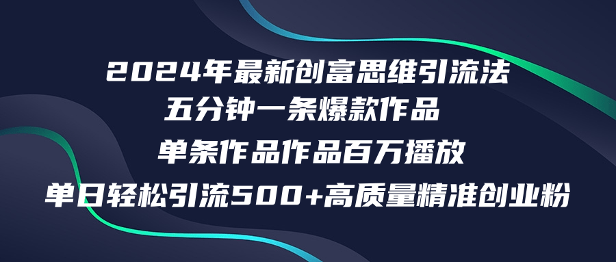 2024年最新创富思维日引流500+精准高质量创业粉，五分钟一条百万播放量…-谷进海小站