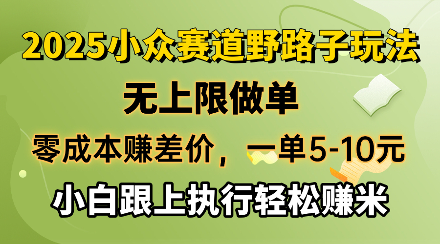 零成本赚差价，一单5-10元，无上限做单，2025小众赛道，跟上执行轻松赚米-谷进海小站