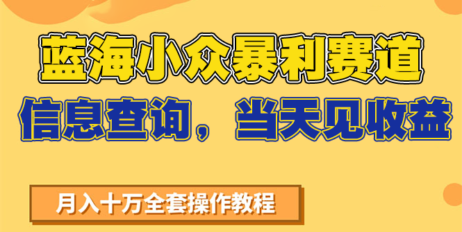 蓝海小众暴利赛道，信息查询，当天见收益，不讲玄学，7天搞了2万+-谷进海小站