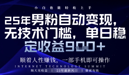 顺着人性挣钱，男粉全自动变现，保底日入9张+【揭秘】-谷进海小站