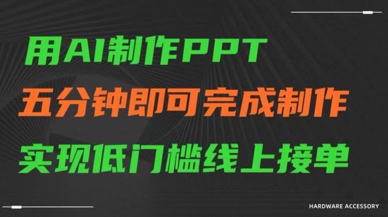 用AI制作ppt，五分钟完成制作，低门槛线上接单【揭秘】-谷进海小站