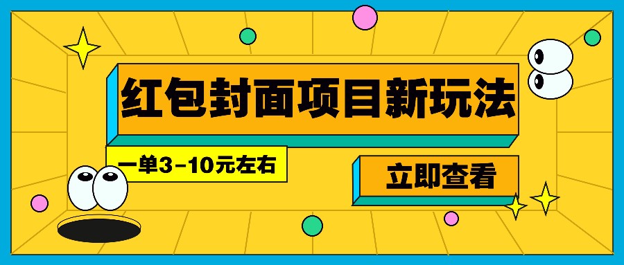 每年必做的红包封面项目新玩法，一单3-10元左右，3天轻松躺赚2000+-谷进海小站