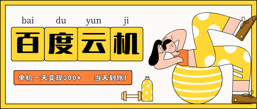 百度云机项目，单机日收益300+，非常暴力，小白上手就会-谷进海小站