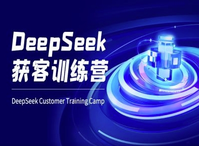 DeepSeek获客训练营-ai电商教程-谷进海小站