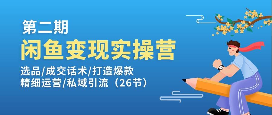 闲鱼变现实操训练营第2期：选品/成交话术/打造爆款/精细运营/私域引流-谷进海小站