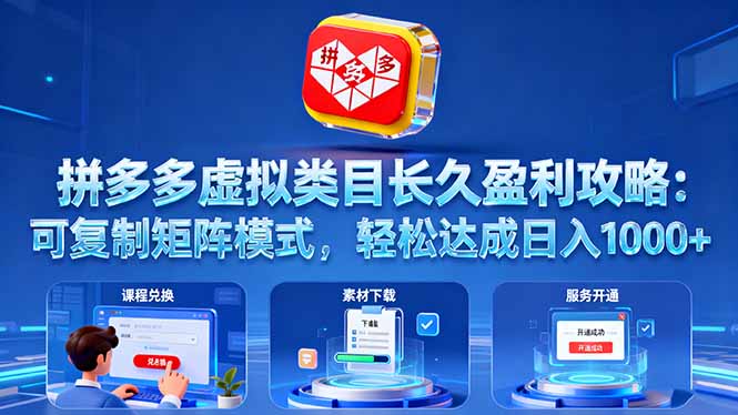 拼多多虚拟类目长久盈利攻略：可复制矩阵模式，轻松达成日入 1000+-谷进海小站