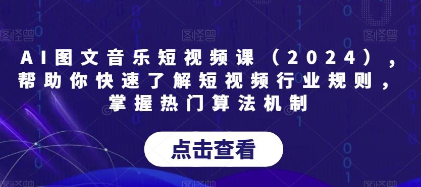 AI图文音乐短视频课(2024),帮助你快速了解短视频行业规则，掌握热门算法机制-谷进海小站
