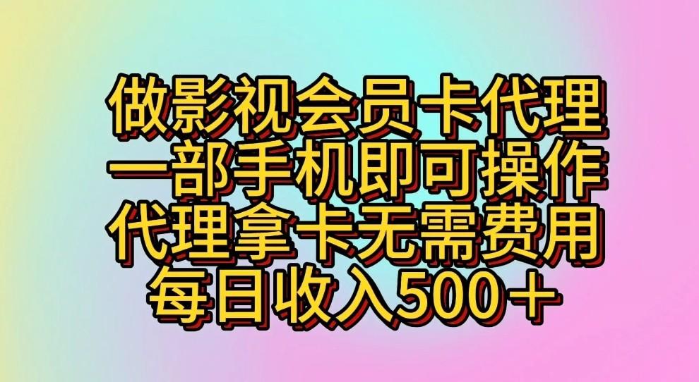 做影视会员卡代理，一部手机即可操作，代理拿卡无需费用，每日收入500＋-谷进海小站
