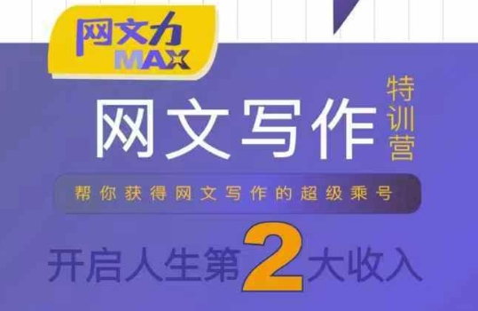 网文力Max 网文写作课，10节干货理论结合案例，开启第二收入-谷进海小站