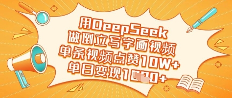 用DeepSeek做倒立写字画视频，单条视频点赞10W+，单日变现多张-谷进海小站