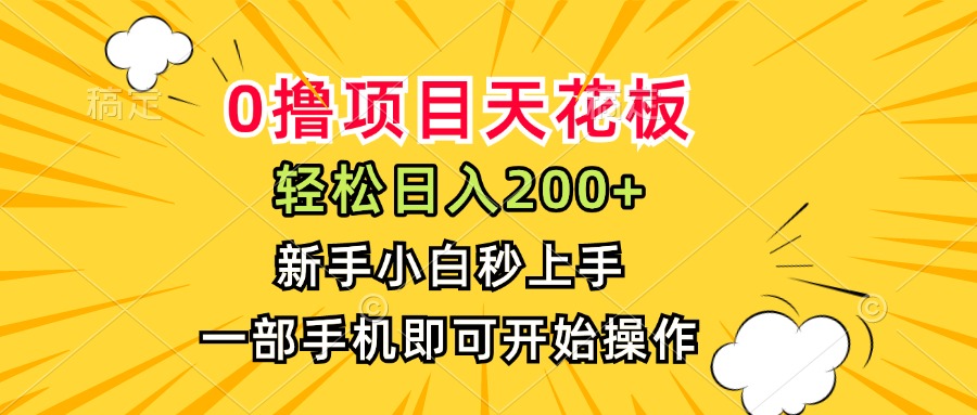 0撸项目天花板，日入200+，新手小白秒上手，一部手机即可操作-谷进海小站