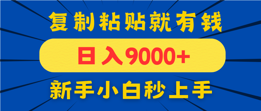 手机发评论就有收益，一单10元日入9000+，新手小白复制粘贴秒上手-谷进海小站