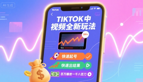 Tiktok中视频全新玩法，快速起号，快速出结果，百万播放一千八百刀-谷进海小站