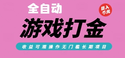 全自动热门游戏打金搬砖，收益可观日入10张，游戏内零氪金，长期稳定可做【揭秘】-谷进海小站