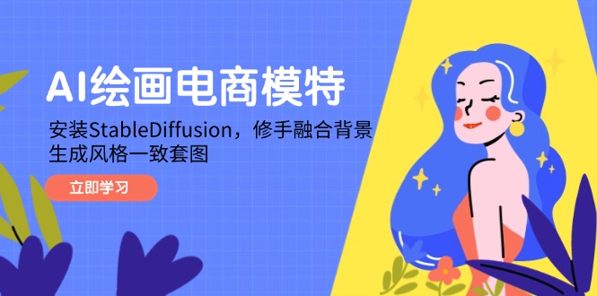 AI绘画电商模特，安装StableDiffusion，修手融合背景，生成风格一致套图-谷进海小站