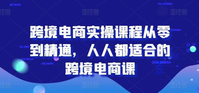 跨境电商实操课程从零到精通，人人都适合的跨境电商课-谷进海小站