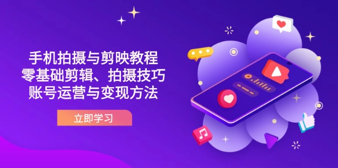抖音手机拍摄与剪映教程：零基础剪辑、拍摄技巧到账号运营与变现方法-谷进海小站