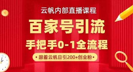 【云帆内部直播课】百家号高效引流 ，单号单日引300+精准创业粉，一分钟一条原创素材，引爆你的私域流量-谷进海小站