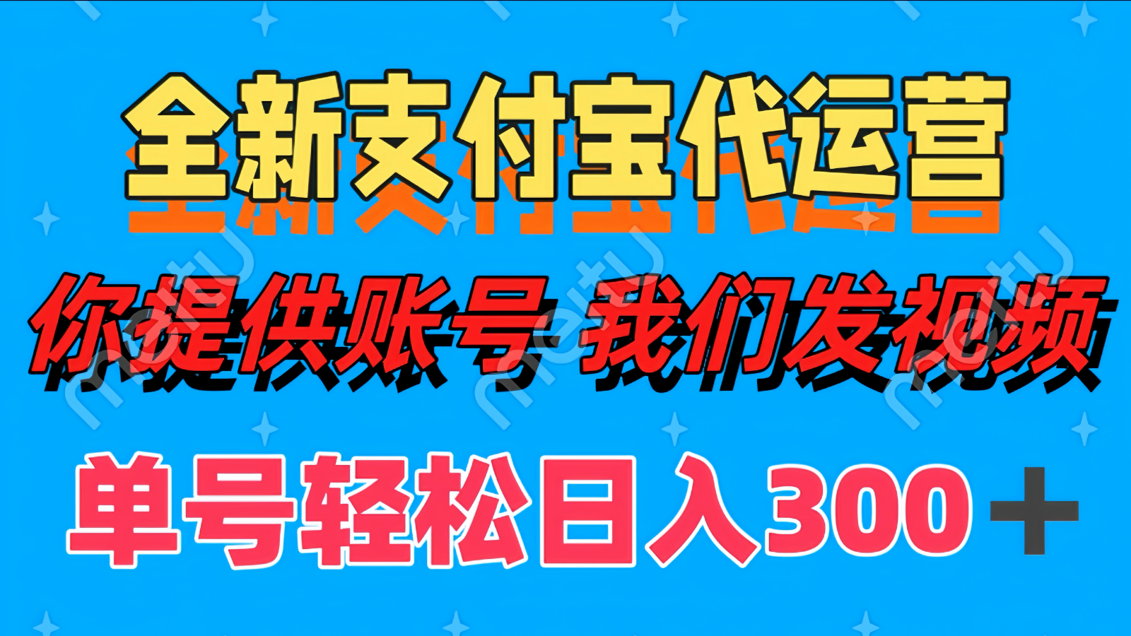 单号轻松日入300+ 全新支付宝代运营你提供账号 我们发视频-谷进海小站