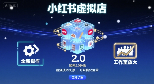 小红书虚拟店矩阵2.0，全新操作，超强技术，可工作室放大-谷进海小站